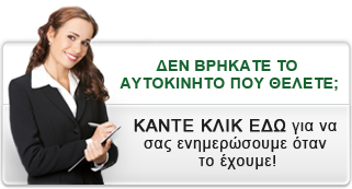 ΔΕΝ ΒΡΗΚΑΤΕ ΤΟ ΑΥΤΟΚΙΝΗΤΟ ΠΟΥ ΘΕΛΕΤΈ;